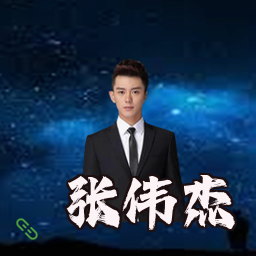 张伟杰