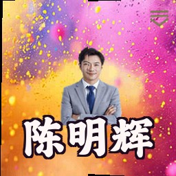 陈明辉